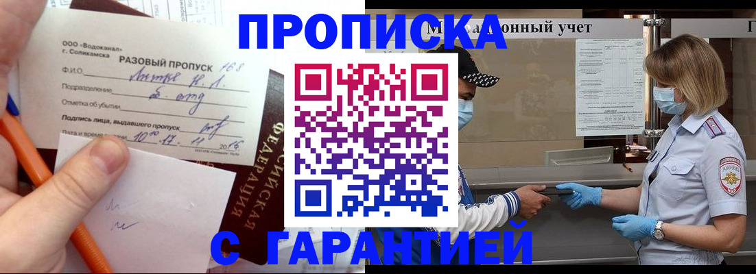 прописка штамп в Жуковке